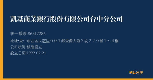 凱基商業銀行股份有限公司台中分公司的照片-統編 86517286(臺中市) 公司登記資料與營業項目詳細圖表
