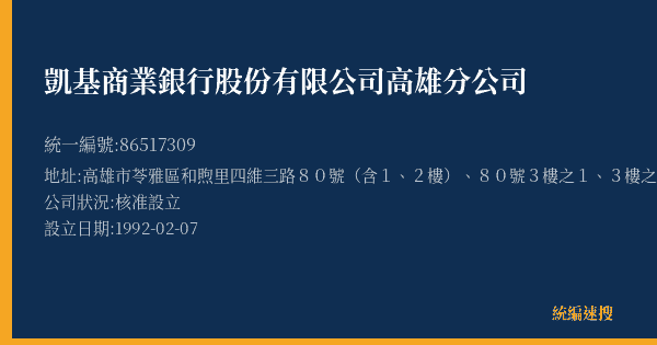 凱基商業銀行股份有限公司高雄分公司的照片-統編 86517309(高雄市) 公司登記資料與營業項目詳細圖表