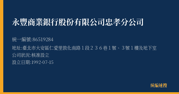 永豐商業銀行股份有限公司忠孝分公司的照片-統編 86519284(臺北市) 公司登記資料與營業項目詳細圖表