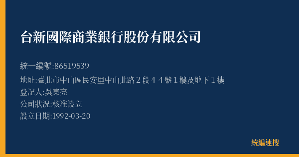 台新國際商業銀行股份有限公司的照片-統編 86519539(臺北市) 公司登記資料與營業項目詳細圖表