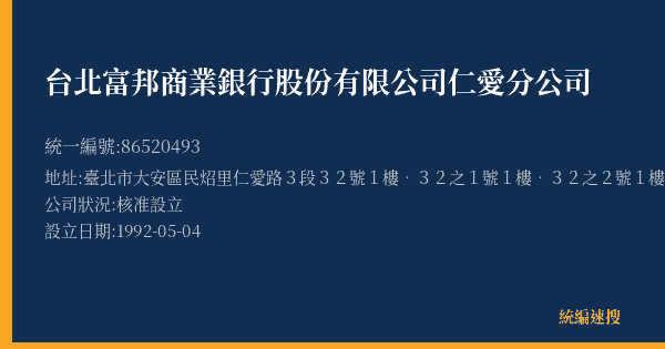 台北富邦商業銀行股份有限公司仁愛分公司的照片-統編 86520493(臺北市) 公司登記資料與營業項目詳細圖表