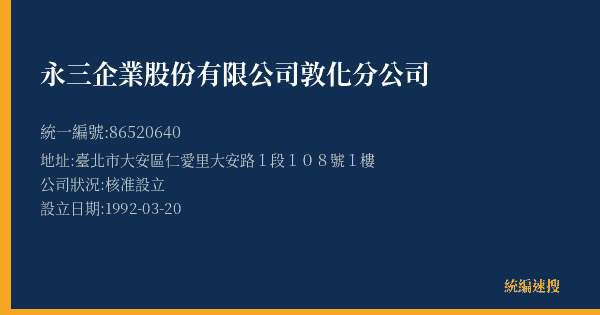 永三企業股份有限公司敦化分公司的照片-統編 86520640(臺北市) 公司登記資料與營業項目詳細圖表
