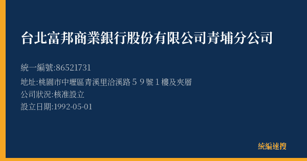 台北富邦商業銀行股份有限公司青埔分公司的照片-統編 86521731(桃園市) 公司登記資料與營業項目詳細圖表