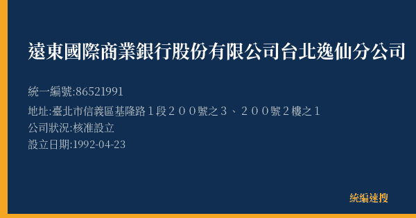 遠東國際商業銀行股份有限公司台北逸仙分公司的照片-統編 86521991(臺北市) 公司登記資料與營業項目詳細圖表
