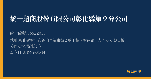 統一超商股份有限公司彰化縣第9分公司的照片-統編 86522035(彰化縣) 公司登記資料與營業項目詳細圖表