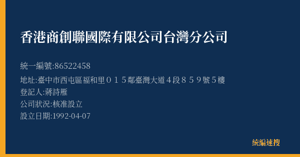 香港商創聯國際有限公司台灣分公司的照片-統編 86522458(臺中市) 公司登記資料與營業項目詳細圖表