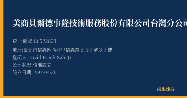 美商貝爾德事隆技術服務股份有限公司台灣分公司的照片-統編 86522823(臺北市) 公司登記資料與營業項目詳細圖表