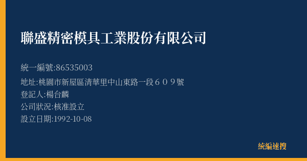 聯盛精密模具工業股份有限公司的照片-統編 86535003(桃園市) 公司登記資料與營業項目詳細圖表