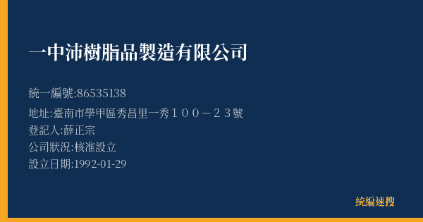 一中沛樹脂品製造有限公司的照片-統編 86535138(臺南市) 公司登記資料與營業項目詳細圖表