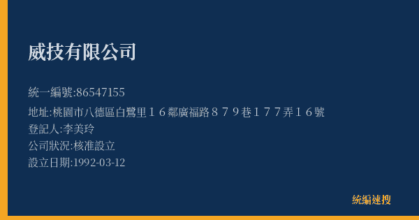威技有限公司的照片-統編 86547155(桃園市) 公司登記資料與營業項目詳細圖表