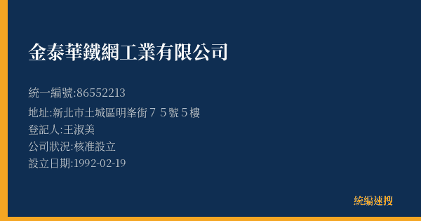 金泰華鐵網工業有限公司的照片-統編 86552213(新北市) 公司登記資料與營業項目詳細圖表