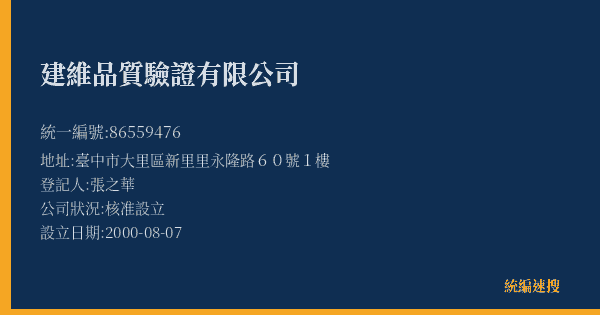 建維品質驗證有限公司的照片-統編 86559476(臺中市) 公司登記資料與營業項目詳細圖表