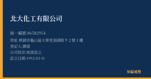 北大化工有限公司的照片-統編 86582954(桃園市) 公司登記資料與營業項目詳細圖表