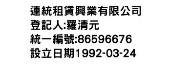 IMG-連統租賃興業有限公司