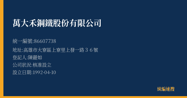 萬大禾鋼鐵股份有限公司的照片-統編 86607738(高雄市) 公司登記資料與營業項目詳細圖表