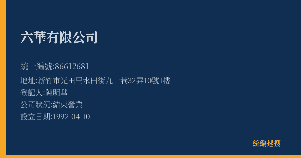 六華有限公司的照片-統編 86612681(新竹縣) 公司登記資料與營業項目詳細圖表
