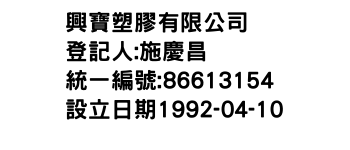 IMG-興寶塑膠有限公司