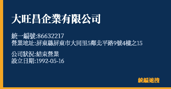 大旺昌企業有限公司的照片-統編 86632217 公司登記資料與營業項目詳細圖表