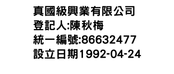 IMG-真國級興業有限公司