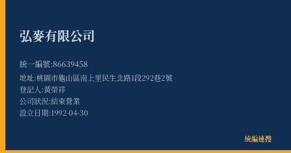 弘麥有限公司的照片-統編 86639458(桃園市) 公司登記資料與營業項目詳細圖表