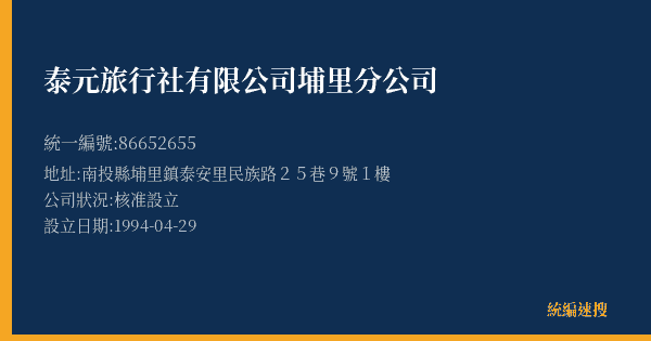 泰元旅行社有限公司埔里分公司的照片-統編 86652655(南投縣) 公司登記資料與營業項目詳細圖表