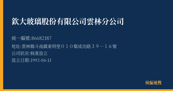 欽大玻璃股份有限公司雲林分公司的照片-統編 86682187(雲林縣) 公司登記資料與營業項目詳細圖表
