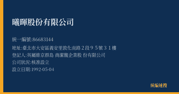 曦暉股份有限公司的照片-統編 86683144(臺北市) 公司登記資料與營業項目詳細圖表