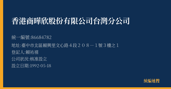 香港商曄欣股份有限公司台灣分公司的照片-統編 86684782(臺中市) 公司登記資料與營業項目詳細圖表