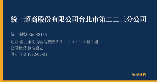 統一超商股份有限公司台北市第二二三分公司的照片-統編 86688176(臺北市) 公司登記資料與營業項目詳細圖表