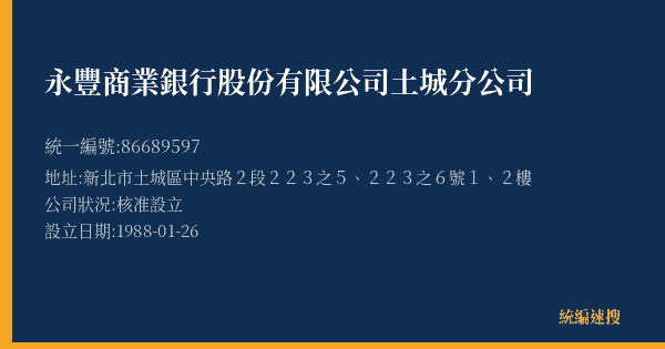 永豐商業銀行股份有限公司土城分公司的照片-統編 86689597(新北市) 公司登記資料與營業項目詳細圖表