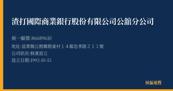 渣打國際商業銀行股份有限公司公舘分公司的照片-統編 86689610(苗栗縣) 公司登記資料與營業項目詳細圖表