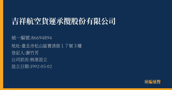 吉祥航空貨運承攬股份有限公司的照片-統編 86694894(臺北市) 公司登記資料與營業項目詳細圖表