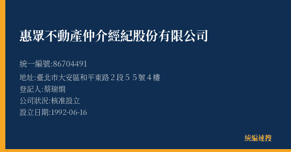 惠眾不動產仲介經紀股份有限公司的照片-統編 86704491(臺北市) 公司登記資料與營業項目詳細圖表