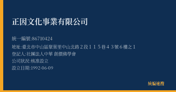 正因文化事業有限公司的照片-統編 86710424(臺北市) 公司登記資料與營業項目詳細圖表