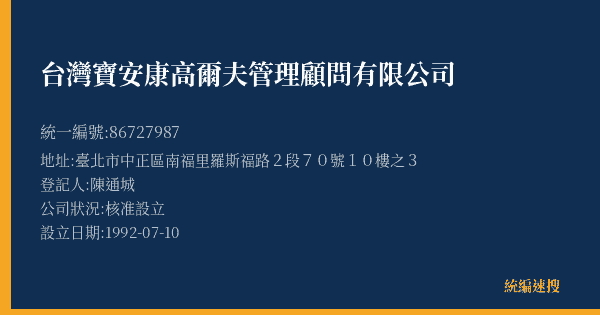 台灣寶安康高爾夫管理顧問有限公司的照片-統編 86727987(臺北市) 公司登記資料與營業項目詳細圖表