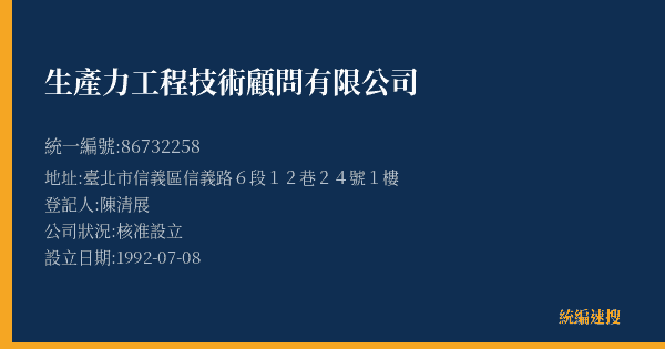 生產力工程技術顧問有限公司的照片-統編 86732258(臺北市) 公司登記資料與營業項目詳細圖表