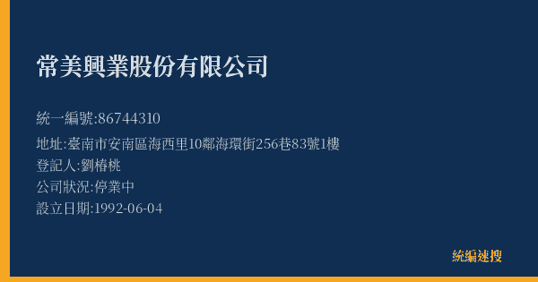常美興業股份有限公司的照片-統編 86744310(臺南市) 公司登記資料與營業項目詳細圖表