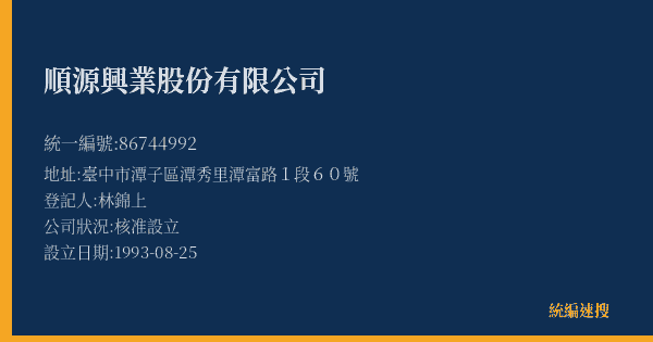 順源興業股份有限公司的照片-統編 86744992(臺中市) 公司登記資料與營業項目詳細圖表