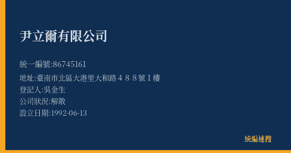 尹立爾有限公司的照片-統編 86745161(臺南市) 公司登記資料與營業項目詳細圖表