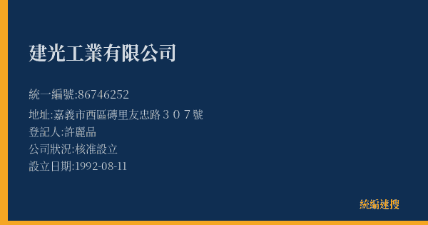 建光工業有限公司的照片-統編 86746252(嘉義市) 公司登記資料與營業項目詳細圖表