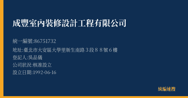 成豐室內裝修設計工程有限公司的照片-統編 86751732(臺北市) 公司登記資料與營業項目詳細圖表
