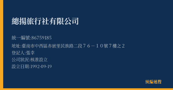 總揚旅行社有限公司的照片-統編 86759185(臺南市) 公司登記資料與營業項目詳細圖表