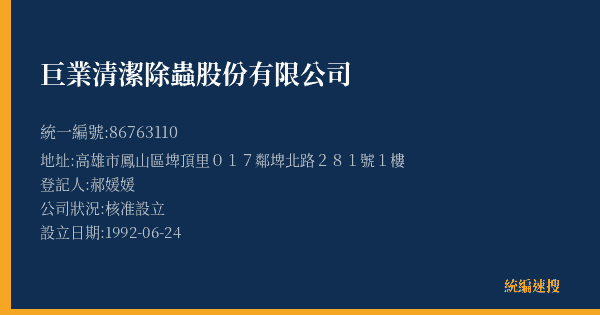巨業清潔除蟲股份有限公司的照片-統編 86763110(高雄市) 公司登記資料與營業項目詳細圖表