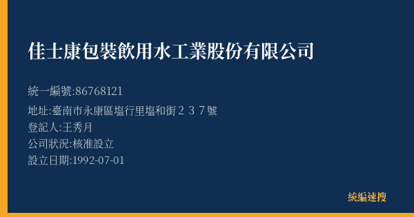 佳士康包裝飲用水工業股份有限公司的照片-統編 86768121(臺南市) 公司登記資料與營業項目詳細圖表