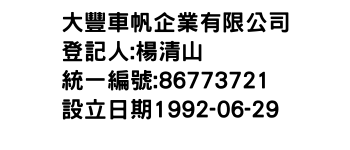 IMG-大豐車帆企業有限公司