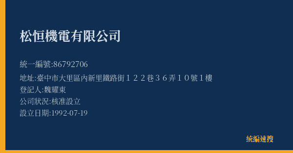 松恒機電有限公司的照片-統編 86792706(臺中市) 公司登記資料與營業項目詳細圖表