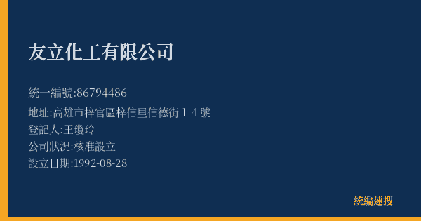 友立化工有限公司的照片-統編 86794486(高雄市) 公司登記資料與營業項目詳細圖表