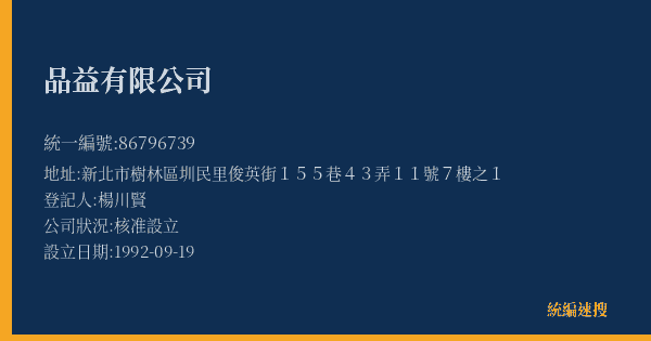 品益有限公司的照片-統編 86796739(新北市) 公司登記資料與營業項目詳細圖表