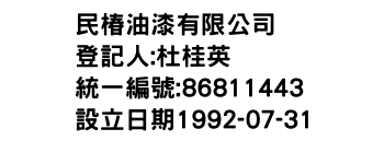 IMG-民椿油漆有限公司