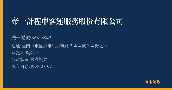 帝一計程車客運服務股份有限公司的照片-統編 86813842(臺南市) 公司登記資料與營業項目詳細圖表